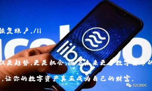   新手必看：虚拟币钱包怎么获取？轻松入门指南！ / 
 guanjianci 虚拟币钱包,获取方法,新手指南,区块链 /guanjianci 

什么是虚拟币钱包？
在数字货币的世界里，虚拟币钱包就像你口袋里的钱包，里面存放着你所有的现金和信用卡。不过，这里不是存现金，而是存储加密货币。通过虚拟币钱包，你可以发送、接收以及管理各种虚拟币，比如比特币、以太坊等。它们存储你的私钥，就像银行账户的密码，唯有持有这些私钥，才能访问和控制你的虚拟资产。

虚拟币钱包的类型
在选择虚拟币钱包之前，你需要了解它们的不同类型。大致上，虚拟币钱包可以分为以下几类：

h41. 热钱包/h4
热钱包是连接互联网的，方便快速进行交易。这类钱包最适合频繁交易的用户。热钱包的特点是方便、快速、但安全性较低，容易受到黑客攻击。

h42. 冷钱包/h4
冷钱包脱离互联网，安全性高，适合长期存储虚拟币。冷钱包的维护与管理更为复杂，一般适合持有大额虚拟币的用户。

h43. 法币钱包/h4
法币钱包用于存储与法币（如人民币、美元等）相关的虚拟资产，这种钱包为用户提供了买卖和转换法币与虚拟币的途径。

h44. 硬件钱包/h4
硬件钱包是一种物理设备，专为存储私钥而设计。它们在数据不被联网的情况下存储信息，安全性极高。不过，硬件钱包的使用费用相对较高。

获取虚拟币钱包的步骤
现在，让我们走进获取虚拟币钱包的具体步骤。无论你是新手还是资深玩家，这个过程都不复杂，只需遵循以下步骤：

h41. 选择钱包类型/h4
首先，确定你需要哪种类型的钱包。如果你打算频繁交易，热钱包可能是你的选择；如果你对安全性有更高要求，可以考虑冷钱包或硬件钱包。

h42. 研究并选择具体钱包服务商/h4
市场上有多种钱包服务商，每家公司的服务、功能和费用都不同。你可以通过查阅互联网评论、论坛来了解用户的实用体验，选择一个适合自己的钱包。

h43. 下载或购买钱包/h4
对于热钱包，通常可以在应用商店或钱包官方网站下载应用；冷钱包和硬件钱包则需要在线下购买。在购买硬件钱包时，建议使用官方渠道，以确保安全性。

h44. 安装并设置/h4
根据钱包的指南进行安装，创建一个安全密码并备份私钥信息。务必将私钥保存在安全的地方，因为丢失私钥就等于丢失了虚拟资产。

h45. 实际操作/h4
完成以上步骤后，你就可以开始使用虚拟币钱包了。你可以向钱包中注入虚拟币，进行购买、交易、投资或者进行不同币种间的转换。

常见问题解答
h41. 如何保障我的虚拟币钱包安全？/h4
保障你的虚拟币钱包安全至关重要。这里有几个提示：
ul
listrong使用强密码：/strong确保密码复杂且难以猜测，避免使用易于获取的个人信息如生日、名字等。/li
listrong启用双重认证：/strong许多钱包提供额外的安全验证措施，通过手机短信或应用提供的代码来验证你的身份。/li
listrong保持软件更新：/strong定期更新钱包软件，确保你始终在使用最新和最安全的版本。/li
listrong备份私钥：/strong绝不要将你的私钥储存在网络云盘中，最好是保存在物理形式的安全地方。/li
/ul

h42. 如果我忘记了虚拟币钱包的密码该怎么办？/h4
忘记密码是许多用户共同面临的问题。这里有几种处理方式：
ul
listrong使用恢复功能：/strong许多钱包会提供恢复密码的选项，例如使用掉的手机或邮箱地址。/li
listrong找到备份：/strong如果你为钱包创建过恢复助记词，可以尝试使用它来找回访问权限。/li
listrong联系支持团队：/strong如果以上两种方式都不起作用，可以尝试联系钱包的技术支持团队，询问有没有可能的方法帮助你恢复账户。/li
/ul

总结
通过了解虚拟币钱包的类型和获取方式，你可以更好地管理和保护你的数字资产。在这个数字化、去中心化的时代，拥抱虚拟货币不仅是趋势，更是机会。随着未来更多数字货币的崛起，掌握好钱包的使用技巧将让你在这个新兴市场中游刃有余。

虚拟币的世界广阔而变幻莫测，唯有不断学习和适应，才能在其中立于不败之地。寻找合适的钱包，确保其安全性，勇敢地迈出每一步，让你的数字资产真正成为自己的财富。