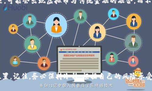 jiaotu虚拟币的世界：你知道多少？/jiaotu
虚拟币,区块链,投资,数字货币/guanjianci

一、虚拟币的定义与发展历程

虚拟币，简单来说，就是一种存在于数字世界中的货币形式。与传统的法定货币不同，虚拟币不是由中央银行发行的，而是通过去中心化的技术，尤其是区块链技术进行管理和交易。自2009年比特币问世以来，虚拟币迅速壮大，成为一个独立而复杂的金融生态系统。

虚拟币的发展历程充满了创新与挑战。从早期的比特币到后来的以太坊、瑞波币等，虚拟币的种类和用途不断增加。无论是用于在线交易、投资理财，还是用于智能合约，虚拟币的应用场景已经覆盖多个领域，逐渐渗透到我们日常生活的方方面面。

二、为什么要关注虚拟币？

有人可能会问，为什么要特别关注虚拟币呢？这其中有几个重要原因。首先，虚拟币背后的区块链技术具有高度的安全性和透明度。每一笔交易都被记录在不可篡改的账本中，从而降低了欺诈的风险。其次，虚拟币市场的潜在收益吸引了大量的投资者。许多人通过投资虚拟币实现了财富的快速增长。但是，虚拟币市场同样也伴随着高风险，价格波动剧烈，有时让人恐惧而又兴奋。

三、如何投资虚拟币？

如果你对虚拟币投资感兴趣，首先你需要了解市场的基本知识，并且审慎评估自己的风险承受能力。投资虚拟币前，可以考虑以下几个方面。

h41. 选择合适的交易平台/h4
在众多的交易平台中，选择一个信誉好、用户友好的平台尤为重要。你可以根据用户评价、平台的安全措施、交易费用等方面来做出选择。

h42. 学习分析市场趋势/h4
仅凭直觉而不做研究的投资就像是在盲目行驶。学习如何分析市场数据，了解价格波动的原因，可以帮助你做出更明智的投资决策。

h43. 制定投资策略/h4
设定哪些是你的投资目标，制定相应的策略。是否短期获利，还是长期持有？明确自己的投资策略将帮助你在波动的市场中保持冷静。

四、虚拟币的风险存在在哪里？

虽然虚拟币的投资机会很多，但风险也是显而易见的。首先是市场波动性高，价格可能在短时间内剧烈波动。其次是监管不确定性。许多国家对虚拟币的态度不一，可能会影响其合法性和市场价格。此外，安全问题也不容忽视，黑客攻击事件层出不穷，如何保护自己的资金安全成了投资者必须面对的挑战。

五、常见的虚拟币种类

在了解了虚拟币的基本知识和投资策略后，接下来我们一起看看一些常见的虚拟币。

h41. 比特币（Bitcoin）/h4
比特币是第一个也是最著名的虚拟币。它于2009年由一个化名为中本聪的人创立，旨在作为一个去中心化的支付系统，是虚拟币市场的“金字塔尖”。

h42. 以太坊（Ethereum）/h4
以太坊是一个开放源代码的平台，它不仅支持数字货币交易，还允许开发者创建自己的应用程序和智能合约。它的出现推动了很多创新，尤其是在去中心化金融（DeFi）领域。

h43. 瑞波币（Ripple）/h4
瑞波币专注于金融机构与银行之间的跨境支付，设计理念是让交易更快速更低成本。其在传统金融领域的影响力越来越大。

h44. 莱特币（Litecoin）/h4
莱特币被称为“银”的代表，它是在比特币基础上开发的，采用了更快的交易确认时间，旨在提高用户体验。

六、常见问题讨论

h4问题1：虚拟币会不会取代传统金融？/h4

这是一个相当复杂的问题。虽然虚拟币在某种程度上具有去中心化和匿名的特点，让其在某些交易中获得了优势，但传统金融体系也有其稳定性和广泛的接受度。未来，可能会出现虚拟币与传统金融的融合，而不是完全的取代。

h4问题2：投资虚拟币有哪些有效的策略？/h4

在投资虚拟币时，有效的策略包括：分散投资、定期投资、设置止损点、时常关注市场动态等。了解自己的投资心理，并根据市场变化灵活调整策略，也至关重要。

七、总结

虚拟币的世界是丰富多彩、充满机遇与挑战的。作为投资者，了解虚拟币的基本概念、市场动态、投资策略以及潜在风险，能够帮助你在这个复杂的市场中找到自己的位置。记住，务必保持冷静，根据自己的风险承受能力做出理智的投资决策。在未来的数字经济时代，虚拟币可能会在我们的生活中发挥更加重要的作用。