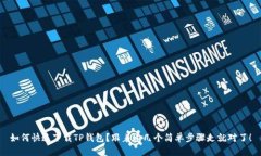 如何快速下载TP钱包？跟着