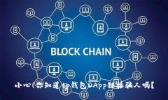 小心！你知道tp钱包DApp链