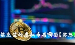 中国还能充值的虚拟币有