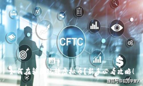 如何在韩国玩转虚拟币？新手必看攻略！