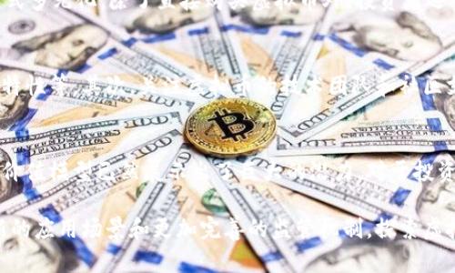   深入探讨虚拟币的商品属性，你了解了吗？ / 
 guanjianci 虚拟币, 商品属性, 加密货币, 货币特性 /guanjianci 

引言：虚拟币的兴起
虚拟币，或称数字货币，是近年来金融科技领域的一大热门话题。随着区块链技术的成熟，越来越多的人开始关注并投资这种新兴的资产。虚拟币不仅是一种支付手段，更是具有独特商品属性的数字资产。本文将深入探讨虚拟币的商品属性，帮助你全面理解这一新兴领域的复杂性。

虚拟币的基本定义
在了解虚拟币的商品属性之前，我们首先需要明确虚拟币的基本定义。虚拟币是以数字形式存在的货币，利用密码学技术确保交易的安全性和隐私性。与传统货币不同，虚拟币通常不受任何中央银行或政府机构的控制。例如，比特币（Bitcoin）和以太坊（Ethereum）都是广为人知的虚拟币。

虚拟币的商品属性解析
虚拟币的商品属性可以从多个维度来看，主要包括其稀缺性、可分割性、可转让性和抗伪造性等。

h4稀缺性/h4
首先，稀缺性是虚拟币最重要的属性之一。以比特币为例，其总量被限定在2100万个，这种有限的供应使得比特币具有投资价值。稀缺性与需求的结合推动了其价格的上涨，吸引了大量投资者关注。这点类似于黄金，黄金因其稀缺性而被视为一种资产保值手段。

h4可分割性/h4
其次，虚拟币的可分割性使其更加灵活。以比特币为例，用户可以将其分割成最小单位，即“聪”（Satoshi），这意味着你不需要购买整枚比特币，也可以进行小额投资。这种特性使得虚拟币能够满足不同层次投资者的需求，更加便利了市场的交易与流通。

h4可转让性/h4
第三，虚拟币的可转让性也使其适合作为商品。用户可以通过区块链技术轻松地将虚拟币转移至他人账户，几乎不需要任何手续费。这种快速、低成本的转移方式使得虚拟币在全球范围内的使用潜力巨大。相较于传统金融体系中的跨境支付，虚拟币的转让能够实现更高的效率和更低的费用。

h4抗伪造性/h4
最后，抗伪造性是虚拟币另一重要属性。得益于区块链技术的分布式账本，虚拟币的交易记录都是公开透明且不可篡改的。这意味着每一笔交易都可以追溯，防止了虚假交易和欺诈行为发生。这一特性对于用户和商家而言都是一种保障，增加了虚拟币作为商品的可信度。

虚拟币的价值模型
除了商品属性，虚拟币的价值模型也是我们必须关注的一个方面。不同于传统商品，虚拟币的价值不仅来源于其内在商品属性，还受到市场供需、用户信任、政策法规等多重因素影响。

h4供需关系/h4
供需关系是决定虚拟币价格波动的重要因素。当市场上对某种虚拟币的需求大于供应时，其价格往往会上涨，反之则会下跌。市场热点、技术创新和行业新闻等都会影响市场的供需关系，从而影响虚拟币的市场表现。

h4用户信任/h4
用户信任在虚拟币的价值形成中扮演着至关重要的角色。当更多人信任某种虚拟币时，其价值自然会提升。用户对虚拟币的信任主要建立在其技术背景、使用场景、开发团队的声誉等多个方面。当媒体报道或专家分析积极时，用户信任往往增强，进而推动价格上升。

h4政策法规/h4
政策法规对虚拟币的影响也不可小觑。各国对虚拟币的监管政策差异使得市场形势各异。在某些国家，虚拟币被结构化为合法合规的金融产品，而在其他国家却可能被视为非法交易。这种政策环境的变化直接影响着虚拟币的价值和市场活跃度。

虚拟币的投资与风险
投资虚拟币是一种高风险的行为，投资者在进入这一市场前需要了解其中的风险因素。

h4市场波动性/h4
虚拟币市场波动性极大，价格可以在短时间内剧烈波动。投资者可能在一夜之间发现自己所持虚拟币的价值翻倍，也可能面临大幅贬值的风险。对此，投资者需做好风险管理，切勿盲目跟风。

h4技术风险/h4
技术风险也是投资虚拟币需考虑的重要方面。虽然区块链技术被广泛认为是安全的，但依然存在漏洞和攻击的可能。例如，交易所被黑客入侵或智能合约出现漏洞都会导致投资者面临损失。因此，选择安全可靠的交易平台是保护资产的第一步。

h4心理因素/h4
心理因素在虚拟币投资中同样不可忽视。在快速变化的市场环境中，投资者常常受到情绪的影响，做出不理智的决策。保持冷静和客观很重要，在面对市场波动时，理智分析而非盲目跟风。

相关问题探讨

h4问题一：虚拟币投资有什么特点？/h4
虚拟币投资相较于传统投资方式，有着明显的特点。首先，它具备高风险高收益的特性，适合于追求高回报的投资者。其次，投资方式多元化，除了直接购买虚拟币外，投资者还可以通过交易所、ETF等形式进行间接投资。最后，市场开放性强，任何人都可以通过互联网轻易地参与到全球的虚拟币市场中来。

h4问题二：如何选择合适的虚拟币进行投资？/h4
选择合适的虚拟币进行投资，首先要了解市场上主流虚拟币的特点及应用场景，比如比特币的价值储存功能、以太坊的智能合约特性等。其次，关注虚拟币的技术团队和社区支持，一个强大的技术团队和活跃的社区往往意味着项目的可持续性。此外，投资者应尽量保持多元化投资，以降低风险。

结论：虚拟币的未来展望
随着科技进步和社会发展，虚拟币将在未来的金融体系中扮演越来越重要的角色。尽管目前依然面临许多挑战，但其商品属性和价值模型已然展示出了巨大的潜力。对于投资者而言，了解虚拟币的商品属性及风险，将帮助他们在这条投资道路上走得更加稳健。

我们生活在一个不断变化的时代，虚拟币作为一种新兴资产，有望改变传统的货币和交易方式。在未来，我们也许会看到更多创新的应用场景和更加完善的监管机制。探索虚拟币的世界，从现在开始！