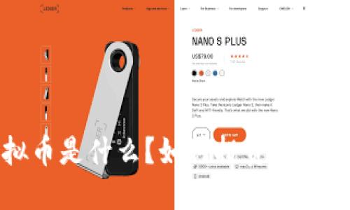 SPT虚拟币是什么？如何投资并避免风险？