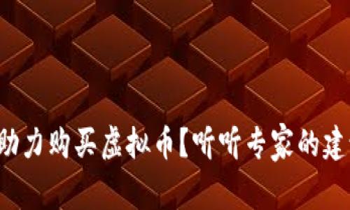 如何助力购买虚拟币？听听专家的建议吧！