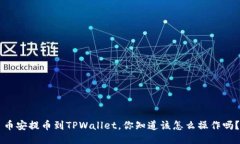 币安提币到TPWallet，你知道