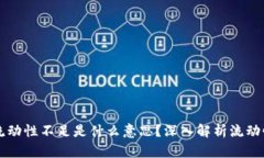 TPWallet流动性不足是什么意