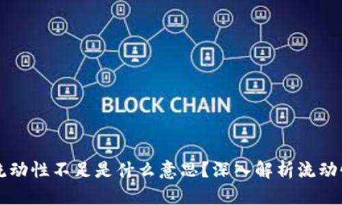 TPWallet流动性不足是什么意思？深入解析流动性的重要性