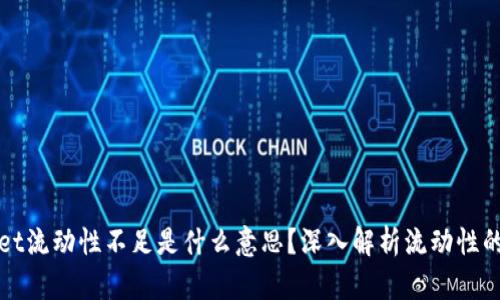 TPWallet流动性不足是什么意思？深入解析流动性的重要性