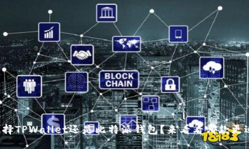 你在选择TPWallet还是比特派钱包？来看看哪款更适合你！