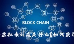 “牧场物语虚拟币到底是