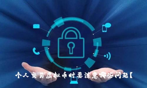 个人交易虚拟币时要注意哪些问题？