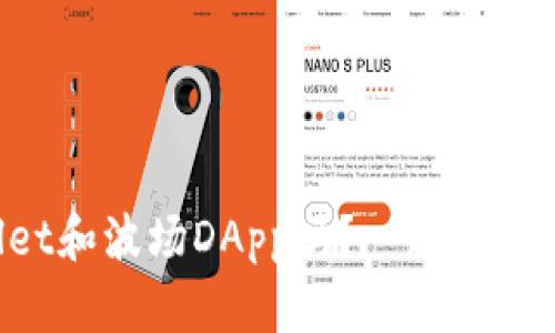 你知道TPWallet和波场DApp吗？一起探索它们的魅力吧！