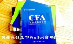 如何轻松修改TPWallet密码？