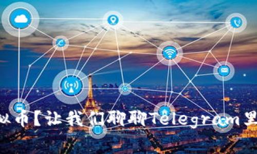 想了解虚拟币？让我们聊聊Telegram里的那些事！