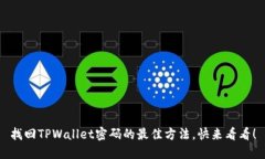 找回TPWallet密码的最佳方法