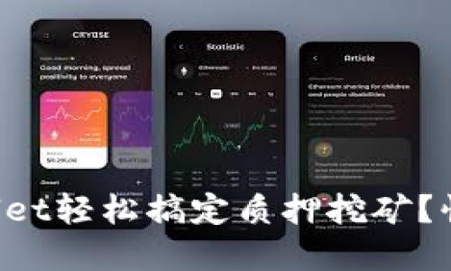 如何用TPWallet轻松搞定质押挖矿？快来了解一下！