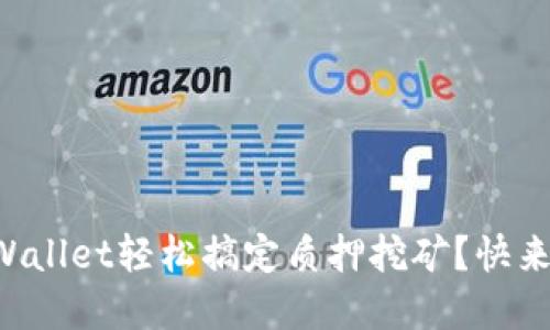 如何用TPWallet轻松搞定质押挖矿？快来了解一下！