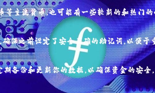  conteú

  如何在tpwallet创建钱包后安全购买数字货币？让我们聊聊吧！ / 

 guanjianci tpwallet, 创建钱包, 购买数字货币, 安全交易 /guanjianci 

引言
数字货币的快速发展正在改变我们的投资方式和金融交易手段。如果你刚创建了一个tpwallet（TP Wallet）钱包，接下来你或许会有一个关键的问题：如何在创建钱包后购买数字货币？当然，不仅仅是如何购买，还要确保你的交易是安全的。在这篇文章中，我们将详细探讨如何使用tpwallet购买数字货币，同时确保你了解每一个步骤的背后的技术和方法。

1. 什么是tpwallet？
tpwallet是一款多功能的数字资产管理钱包，支持多种数字货币的存储、转账和交易。这款钱包不仅界面友好，而且安全性高，提供了许多实用功能，比如交易记录查看、资产管理等。了解这些功能是成功进行数字货币交易的关键。

2. 创建钱包后的第一步：了解你的钱包
在你开始购买数字货币之前，首先要确保你对自己创建的tpwallet有充分的了解。你需要熟悉钱包的界面以及如何查看和管理你的资产。确保你妥善保管好你的助记词和私钥，因为这将是你访问和控制你所有资产的唯一凭证。同时，开启钱包的多重验证功能，以增加安全性。

3. 如何为你的钱包充值？
购买数字货币前，你需要在钱包中充值。tpwallet支持多种充值方式，包括但不限于法币充值和其他数字货币的转账。一种常见的方式是通过银行转账或信用卡直接购买你想要的数字货币，然后将其转入你的tpwallet。

4. 选择数字货币交易所
选择一家可靠的数字货币交易所是关键步骤之一。市面上有很多交易所，比如币安、火币、Bittrex等。选择一个有良好声誉和用户反馈的交易所，确保它支持你所想购买的数字货币。此外，确认该交易所提供的费用结构，是否符合你的预算。

5. 注册并完成KYC（如果需要）
大多数交易所在你进行交易之前会要求你注册账号并完成KYC（了解你的客户）流程。这通常涉及上传身份证明文件和个人信息。这一过程可能需要一些时间，所以建议提前处理。确保使用一个强密码并开启双重验证，增加账户的安全性。

6. 购买数字货币的步骤
一旦你完成了上述步骤，接下来便是购买数字货币的具体操作。这通常包括以下几个步骤：
ul
    listrong选择交易对：/strong在交易所中选择你想购买的数字货币的交易对，比如BTC/USD或ETH/BTC。/li
    listrong下单：/strong你可以选择市价单（即按当前市场价格买入）或者限价单（设置自己希望的价格）。/li
    listrong确认交易：/strong在确认交易前，仔细检查所有信息，比如金额和费用，确保无误。/li
    listrong转账到tpwallet：/strong交易成功后，将这些数字货币转账到你的tpwallet地址，以便安全存储。/li
/ul

7. 提高交易安全性的建议
数字货币交易伴随着一定的风险，以下是一些建议以提高交易的安全性：
ul
    listrong使用二次验证：/strong在交易所开启双重身份验证，确保任何时候都能保护你的账户。/li
    listrong定期更新密码：/strong定期更换密码，并且不要使用相同的密码，增加安全性。/li
    listrong小额尝试：/strong首次交易时，可以选择先进行小额购买，降低风险。/li
    listrong定期备份钱包：/strong定期备份你的tpwallet，以防止数据丢失。/li
/ul

8. 为什么购买数字货币？
很多人可能会问，为什么要购买数字货币呢？数字货币不仅能够为用户提供更为灵活的支付方式，还可以成为一种优秀的投资工具。随着区块链技术的不断进步，越来越多的商户和个人开始认识到数字货币的潜力。
此外，数字货币具有分散化、匿名性等特点，这在传统金融系统中是难以实现的。例如，用户可以自由地进行跨国交易，而不需要依赖于传统银行的繁琐手续和高额费用。

9. 可能相关的问题
h4问题一：tpwallet支持哪些数字货币？/h4
tpwallet致力于支持多种主流数字货币。在创建钱包后，你可以查看支持的资产列表，并决定将哪些资产存储在你的钱包中。通常包括比特币、以太坊、莱特币等主流货币，也可能有一些较新的和热门的小币种。确保你在交易所中选择购买tpwallet支持的货币，以便顺利转账。

h4问题二：如果我忘记tpwallet的密码怎么办？/h4
忘记钱包密码并不罕见，这也是数字货币安全管理中的一个常见问题。如果你忘记了tpwallet的密码，可以尝试使用密码恢复选项，通常这将会看你的设置。确保之前设定了安全正确的助记词，以便于重设密码。如果以上无法解决，邮件联系tpwallet的支持团队进行咨询，但记住，数字货币钱包的安全性通常依赖于你自己正确保存在手中的信息。

总结
创建tpwallet后，购买数字货币并不是一件复杂的事情，但必须注意安全。了解你的钱包、选择合适的交易所、正确操作购买流程，都是成功的关键。同时，要定期备份和更新你的数据，以确保资金的安全。希望这篇文章能帮助你更好地理解如何在tpwallet中安全地购买数字货币。祝你投资顺利！
 /内容