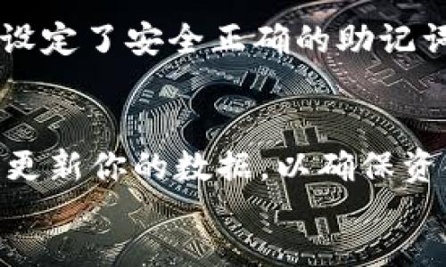  conteú

  如何在tpwallet创建钱包后安全购买数字货币？让我们聊聊吧！ / 

 guanjianci tpwallet, 创建钱包, 购买数字货币, 安全交易 /guanjianci 

引言
数字货币的快速发展正在改变我们的投资方式和金融交易手段。如果你刚创建了一个tpwallet（TP Wallet）钱包，接下来你或许会有一个关键的问题：如何在创建钱包后购买数字货币？当然，不仅仅是如何购买，还要确保你的交易是安全的。在这篇文章中，我们将详细探讨如何使用tpwallet购买数字货币，同时确保你了解每一个步骤的背后的技术和方法。

1. 什么是tpwallet？
tpwallet是一款多功能的数字资产管理钱包，支持多种数字货币的存储、转账和交易。这款钱包不仅界面友好，而且安全性高，提供了许多实用功能，比如交易记录查看、资产管理等。了解这些功能是成功进行数字货币交易的关键。

2. 创建钱包后的第一步：了解你的钱包
在你开始购买数字货币之前，首先要确保你对自己创建的tpwallet有充分的了解。你需要熟悉钱包的界面以及如何查看和管理你的资产。确保你妥善保管好你的助记词和私钥，因为这将是你访问和控制你所有资产的唯一凭证。同时，开启钱包的多重验证功能，以增加安全性。

3. 如何为你的钱包充值？
购买数字货币前，你需要在钱包中充值。tpwallet支持多种充值方式，包括但不限于法币充值和其他数字货币的转账。一种常见的方式是通过银行转账或信用卡直接购买你想要的数字货币，然后将其转入你的tpwallet。

4. 选择数字货币交易所
选择一家可靠的数字货币交易所是关键步骤之一。市面上有很多交易所，比如币安、火币、Bittrex等。选择一个有良好声誉和用户反馈的交易所，确保它支持你所想购买的数字货币。此外，确认该交易所提供的费用结构，是否符合你的预算。

5. 注册并完成KYC（如果需要）
大多数交易所在你进行交易之前会要求你注册账号并完成KYC（了解你的客户）流程。这通常涉及上传身份证明文件和个人信息。这一过程可能需要一些时间，所以建议提前处理。确保使用一个强密码并开启双重验证，增加账户的安全性。

6. 购买数字货币的步骤
一旦你完成了上述步骤，接下来便是购买数字货币的具体操作。这通常包括以下几个步骤：
ul
    listrong选择交易对：/strong在交易所中选择你想购买的数字货币的交易对，比如BTC/USD或ETH/BTC。/li
    listrong下单：/strong你可以选择市价单（即按当前市场价格买入）或者限价单（设置自己希望的价格）。/li
    listrong确认交易：/strong在确认交易前，仔细检查所有信息，比如金额和费用，确保无误。/li
    listrong转账到tpwallet：/strong交易成功后，将这些数字货币转账到你的tpwallet地址，以便安全存储。/li
/ul

7. 提高交易安全性的建议
数字货币交易伴随着一定的风险，以下是一些建议以提高交易的安全性：
ul
    listrong使用二次验证：/strong在交易所开启双重身份验证，确保任何时候都能保护你的账户。/li
    listrong定期更新密码：/strong定期更换密码，并且不要使用相同的密码，增加安全性。/li
    listrong小额尝试：/strong首次交易时，可以选择先进行小额购买，降低风险。/li
    listrong定期备份钱包：/strong定期备份你的tpwallet，以防止数据丢失。/li
/ul

8. 为什么购买数字货币？
很多人可能会问，为什么要购买数字货币呢？数字货币不仅能够为用户提供更为灵活的支付方式，还可以成为一种优秀的投资工具。随着区块链技术的不断进步，越来越多的商户和个人开始认识到数字货币的潜力。
此外，数字货币具有分散化、匿名性等特点，这在传统金融系统中是难以实现的。例如，用户可以自由地进行跨国交易，而不需要依赖于传统银行的繁琐手续和高额费用。

9. 可能相关的问题
h4问题一：tpwallet支持哪些数字货币？/h4
tpwallet致力于支持多种主流数字货币。在创建钱包后，你可以查看支持的资产列表，并决定将哪些资产存储在你的钱包中。通常包括比特币、以太坊、莱特币等主流货币，也可能有一些较新的和热门的小币种。确保你在交易所中选择购买tpwallet支持的货币，以便顺利转账。

h4问题二：如果我忘记tpwallet的密码怎么办？/h4
忘记钱包密码并不罕见，这也是数字货币安全管理中的一个常见问题。如果你忘记了tpwallet的密码，可以尝试使用密码恢复选项，通常这将会看你的设置。确保之前设定了安全正确的助记词，以便于重设密码。如果以上无法解决，邮件联系tpwallet的支持团队进行咨询，但记住，数字货币钱包的安全性通常依赖于你自己正确保存在手中的信息。

总结
创建tpwallet后，购买数字货币并不是一件复杂的事情，但必须注意安全。了解你的钱包、选择合适的交易所、正确操作购买流程，都是成功的关键。同时，要定期备份和更新你的数据，以确保资金的安全。希望这篇文章能帮助你更好地理解如何在tpwallet中安全地购买数字货币。祝你投资顺利！
 /内容