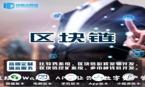 如何使用波场TPWallet APP？让你的数字资产管理更轻松！