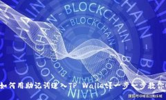 如何用助记词进入TP Wall