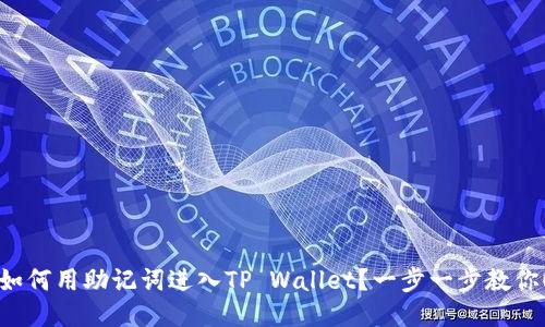 如何用助记词进入TP Wallet？一步一步教你！