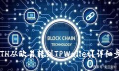 如何将ETH从欧易转到TPWa