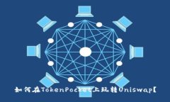 如何在TokenPocket上玩转Un