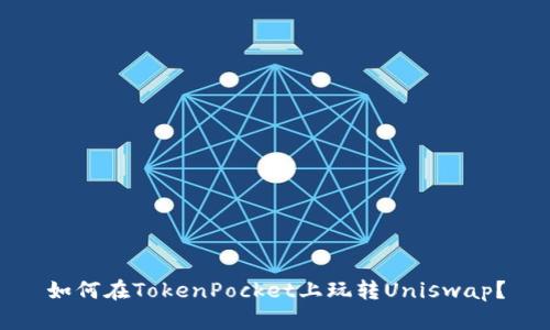 如何在TokenPocket上玩转Uniswap？
