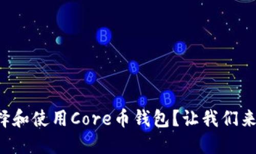 如何选择和使用Core币钱包？让我们来聊聊吧！