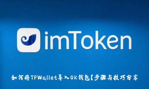 如何将TPWallet导入OK钱包？步骤与技巧分享