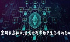 国家制裁虚拟币，究竟会