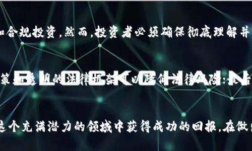   如何利用离岸公司进行虚拟币投资？ /   
 guanjianci 离岸公司,虚拟币,投资策略,税务规划 /guanjianci 

引言  
在当今数字经济时代，虚拟货币已经成为投资者关注的焦点。然而，对于许多人来说，如何安全、有效地进行虚拟币投资仍然是一大难题。越来越多的投资者开始考虑使用离岸公司来进行虚拟币投资。这不仅涉及到资金的安全性，还包括税务规划和合规性等多个方面。本文将深入探讨离岸公司和虚拟币的结合，并探讨其带来的机遇与挑战。

什么是离岸公司？  
离岸公司，即注册在境外的公司，虽然经营活动可以在国外进行，但其资金流动、资产和事务多数不受注册国的限制。在某些国家和地区，设立离岸公司可以享受到相对低的税率以及宽松的监管环境。这使得离岸公司成为全球投资者进行资金运作和财务规划的重要工具。

为什么选择离岸公司进行虚拟币投资？  
选择离岸公司进行虚拟币投资的原因有很多，以下几点颇具说服力：

ul
    listrong税收优势：/strong许多离岸司法管辖区提供了很低或者免税的政策。投资者通过离岸公司进行虚拟币交易，能够有效降低税务负担，最大化投资收益。/li
    listrong隐私保护：/strong离岸公司通常提供更高的隐私保护，能够有效地防止投资者信息泄露。许多投资者在虚拟币世界中更加关注隐私，因此，离岸公司的结构显得尤为重要。/li
    listrong降低合规风险：/strong有些国家对虚拟币的监管政策非常严格，而离岸公司可以帮助投资者规避部分合规风险，使其在更为宽松的环境中进行投资。/li
    listrong国际化经营：/strong离岸公司可以方便地进行跨国投资和经营，灵活应对全球市场的变化。对于想要在不同国家之间开展虚拟币交易的投资者来说，离岸公司是一个不错的选择。/li
/ul

离岸公司与虚拟币：搭建稳定的投资平台  
离岸公司为虚拟币投资提供了一个稳定的平台。投资者可以通过离岸公司进行各种数字资产的交易，而不必担心法规限制、所在国的税务负担等问题。该平台的另一大优势在于灵活性。无论是选择加密货币交易所进行投资，还是直接参与ICO（首次代币发行），离岸公司的结构都能够赋予投资者更多的选择。

当然，离岸公司在虚拟币投资中并不仅仅是一个简单的工具。它需要有效的策略和操作。投资者需要仔细研究不同的离岸司法管辖区，找到最适合自己投资目标的地方。同时，必须与专业的财务顾问、法律顾问合作，以确保所有操作的合法性和合规性。

离岸公司注册的基本步骤  
注册离岸公司虽然相对简单，但仍需经过一些必要的步骤以下是创建离岸公司的基本步骤：

ol
    listrong选择合适的司法管辖区：/strong不同的国家和地区对离岸公司的税收政策和注册要求各不相同。投资者需要选择一个适合其投资目标的地方。/li
    listrong准备必要的注册文件：/strong通常需要提供公司章程、董事和股东信息等文件。这些文件的准备工作可能会涉及到法律服务的支持。/li
    listrong提交注册申请：/strong将所有准备好的材料提交到目标司法管辖区的相关注册机构进行申请。大多数情况下，这个过程会比较迅速。/li
    listrong开设银行账户：/strong注册完成后，投资者可以开设一个离岸银行账户，以便进行资金操作和管理。/li
    listrong遵循当地法规：/strong在离岸公司注册完成后，还需要遵循当地的法律法规，例如年度报税、董事会议等要求。/li
/ol

税务规避还是合法节税？  
有些人将离岸公司与逃税联系在一起，但实际上，合规的税务规划和利用离岸公司的结构是可以合法节税的。投资者必须理解，合理利用离岸公司来进行合法的税务规划才是有效的方式；与此同时，任何逃税或非法规避税务的做法都可能导致严重的法律后果。

虚拟币的投资策略  
在利用离岸公司进行虚拟币投资时，投资策略的选择至关重要。以下是几种常见的投资策略：

ul
    listrong长期投资：/strong若干投资者选择将资金投入于稳定、长期表现良好的虚拟币中。例如，比特币和以太坊等。通过新兴市场的潜力和对技术的信念，长期持有可以获得可观的收益。/li
    listrong短期交易：/strong短期交易者则通过频繁买入和卖出虚拟币来实现收益。这种模式需要投资者时刻关注市场动态，快速反应。/li
    listrongICO投资：/strong在初期非常看好的项目进行投资，参与ICO。在项目获得成功后，投资者可以快速获得回报。这种方式较高风险，但回报也相对可观。/li
    listrong多元化投资：/strong投资者可以通过对不同虚拟币进行投资，降低整体风险。这意味着在投资组合中，分散风险，通过多样化的投资来获取更稳定的回报。/li
/ul

可能的挑战与风险  
尽管利用离岸公司进行虚拟币投资有很多好处，但投资者仍需面对一些潜在的挑战与风险：

ul
    listrong市场波动：/strong虚拟币市场波动性极大，价格瞬息万变。投资者必须做好快速反应的准备，以应对潜在的损失。/li
    listrong合规风险：/strong尽管离岸公司提供了一定的隐私保护，但一些国家对虚拟币的监管仍在不断变化。投资者需要持续关注合规问题，以避免不必要的法律麻烦。/li
    listrong诈骗风险：/strong虚拟币领域存在大量骗局，投资者必须保持警惕，确保所参与的项目和交易所的合法性和可信度。/li
/ul

如何确保安全投资？  
确保虚拟币投资的安全性是每个投资者的首要任务，以下几个小贴士可以帮助您道出智慧投资之路：

ul
    listrong选择可信的交易所：/strong一定要选择信誉良好的虚拟币交易平台。了解平台的背景、合规性和用户评价，可以帮助您降低风险。/li
    listrong多重身份验证：/strong开启多重身份验证功能，确保您的帐户安全。这是保护资产的基本措施。/li
    listrong定期检查投资：/strong投资后应该定期跟进资产表现与市场动态。不断修正和调整投资策略，适应市场变化。/li
    listrong咨询专业人士：/strong与法律顾问、财经顾问、税务顾问等专业人士合作，确保投资决策是经过合理分析和规划的。/li
/ul

常见问题解答  

h4问题1: 使用离岸公司进行虚拟币投资是否合法？/h4  
使用离岸公司进行虚拟币投资是否合法主要取决于您所选择的司法管辖区和您所在国的法规。许多合法的离岸公司将能够实现合理的税务规划和合规投资，然而，投资者必须确保彻底理解并遵循所有相关法律法规。若使用不当可能面临法律及财务风险，建议与专业人士咨询以确保合规。

h4问题2: 我该如何选择离岸公司的注册地？/h4  
选择离岸公司的注册地时，投资者应考虑多个因素：首先是税务政策，低税率或免税的地区无疑吸引不少投资者；其次是法律和监管环境，友好的政策和透明的法律框架可以降低法律风险；最后需考虑地区的声誉与信誉，避免选择存在较高诈骗风险的地区。投资者可以根据自身的投资目标和需求作出合适的选择。

结语  
离岸公司和虚拟币的结合为投资者提供了独特的机会，同时也带来了挑战。只有深入了解市场及其运作机制，理性规划和管理风险，投资者才能在这个充满潜力的领域中获得成功的回报。在做出任何投资决策之前，保持对信息的敏感，做到全面评估与理性判断，将是您通向成功投资的关键。