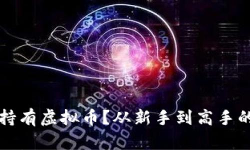 如何安全持有虚拟币？从新手到高手的实用指南
