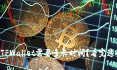 交易所提现到TPWallet需要多