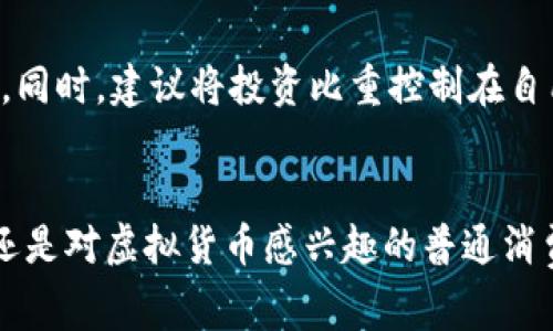   什么是虚拟货币币王？揭秘币圈领军者的背后故事！ / 

 guanjianci 虚拟货币, 币王, 加密货币, 区块链技术 /guanjianci 

虚拟货币币王的诞生
在数字经济蓬勃发展的今天，虚拟货币已成为许多人关注的焦点。而其中，被称为“币王”的虚拟货币自然成为了话题的中心。让我们先来了解一下什么是“币王”，它为何能在无数的数字货币中脱颖而出。在众多虚拟货币中，比特币被誉为“币王”。比特币的出现开启了一个全新的金融时代，它是第一个成功实现去中心化的加密货币。自2009年推出以来，比特币的价格从最初的几美分飙升至如今数万美元，这一过程如同坐上了成功的过山车。

币王的技术基础
为什么比特币能在众多货币中脱颖而出？答案在于其背后的区块链技术。区块链是一种去中心化的账本技术，通过网络中的每一台计算机记录和验证交易，确保数据的透明性和安全性。这种技术不仅保证了比特币交易的安全性，还防止了伪造和双重支付的问题。因此，比特币的购买和交易相对安全可靠，使得越来越多的投资者愿意选择它作为投资标的。

币王的价值波动
尽管比特币有着强大的技术基础，但其价格却并非一帆风顺。受到市场需求、政策变动、技术升级等多重因素的影响，比特币的价格波动剧烈。例如，2021年比特币的价格在短短数周内翻了几番，这让不少投资者欣喜若狂，但也使得一些人心惊胆战。比特币的暴涨暴跌使得它常常被当作投机工具。许多投资者并不仅仅是基于对其未来发展潜力的看好，而更多的是被价格波动所驱动。

币王的竞争对手
当然，作为“币王”的比特币面临着来自其他加密货币的激烈竞争。以太坊、瑞波币等新兴虚拟货币正在逐步崛起。以太坊凭借其智能合约功能让许多开发者趋之若鹜，而瑞波币则因为其在国际支付领域的应用受到赞誉。然而，尽管如此，比特币依旧以其最大的市值和最广泛的市场认可度屹立不倒。许多人将比特币视为“数字黄金”，在市场不确定性加大时，仍然选择持有比特币作为价值储存的方式。

币王的未来展望
那么，未来的比特币将会走向何方呢？随着越来越多的机构投资者进入这一市场，比特币有可能逐渐成为主流的投资资产。未来，可能会有更多的国家开始支持和合法化比特币，进一步推动其作为支付手段的普及。此外，增强区块链技术的可扩展性、安全性，也将助力比特币的持续发展。正如比特币的创造者中本聪所设想的那样，虚拟货币的最终目标是为世界提供一个无需信任的货币体系。

我们为何关注币王？
可能你会问，为什么我们如此关注这个“币王”？首先，虚拟货币作为一种新兴的金融工具，有着传统金融系统所不能比拟的灵活性和去中心化的优势。其次，比特币作为一种替代货币，能够在一定程度上对抗通货膨胀，保护个人资产。最后，比特币的技术革新和背后的理念，挑战了我们传统的金融观念，让我们重新思考货币的定义和价值。

相关问题探讨
问题一：虚拟货币与传统货币的区别是什么？
虚拟货币与传统货币的最大区别在于它们的发行和监管机制。传统货币如人民币、美元由各国中央银行发行和监管，而虚拟货币则是通过区块链或其他技术进行去中心化的生成与交易。这种去中心化的特性让虚拟货币在某种程度上不受政府和金融机构的控制。此外，虚拟货币的交易完全依赖于网络技术，不受地理限制，可以进行全球交易。而传统货币在国际支付方面则受到很多制约。

问题二：应该如何投资虚拟货币？
投资虚拟货币并非易事，此过程中需要谨慎考量。首先，要了解相关的市场知识，尤其对币种的技术性能、团队背景等进行深入的研究。其次，可以选择在信誉良好的交易平台进行交易，以确保你的资产安全。同时，建议将投资比重控制在自己能够承受的范围内，以免因市场波动而造成重大损失。最后，不妨考虑长期持有，有时“买入并持有”会是一个更明智的选择。成为数字货币投资者并非一朝一夕之功，而是需要不断学习与调整的过程。

总结
虚拟货币尤其是比特币，作为这个新时代的代表，不仅挑战了传统的金融理念，也为我们提供了全新的投资与贸易模式。我们身处的时代改变迅速，更需紧跟趋势，保持对这一领域的关注。无论你是投资者还是对虚拟货币感兴趣的普通消费者，了解“币王”的种种信息都将使你在未来的数字经济中受益匪浅。