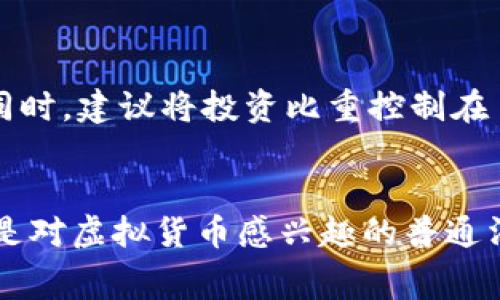   什么是虚拟货币币王？揭秘币圈领军者的背后故事！ / 

 guanjianci 虚拟货币, 币王, 加密货币, 区块链技术 /guanjianci 

虚拟货币币王的诞生
在数字经济蓬勃发展的今天，虚拟货币已成为许多人关注的焦点。而其中，被称为“币王”的虚拟货币自然成为了话题的中心。让我们先来了解一下什么是“币王”，它为何能在无数的数字货币中脱颖而出。在众多虚拟货币中，比特币被誉为“币王”。比特币的出现开启了一个全新的金融时代，它是第一个成功实现去中心化的加密货币。自2009年推出以来，比特币的价格从最初的几美分飙升至如今数万美元，这一过程如同坐上了成功的过山车。

币王的技术基础
为什么比特币能在众多货币中脱颖而出？答案在于其背后的区块链技术。区块链是一种去中心化的账本技术，通过网络中的每一台计算机记录和验证交易，确保数据的透明性和安全性。这种技术不仅保证了比特币交易的安全性，还防止了伪造和双重支付的问题。因此，比特币的购买和交易相对安全可靠，使得越来越多的投资者愿意选择它作为投资标的。

币王的价值波动
尽管比特币有着强大的技术基础，但其价格却并非一帆风顺。受到市场需求、政策变动、技术升级等多重因素的影响，比特币的价格波动剧烈。例如，2021年比特币的价格在短短数周内翻了几番，这让不少投资者欣喜若狂，但也使得一些人心惊胆战。比特币的暴涨暴跌使得它常常被当作投机工具。许多投资者并不仅仅是基于对其未来发展潜力的看好，而更多的是被价格波动所驱动。

币王的竞争对手
当然，作为“币王”的比特币面临着来自其他加密货币的激烈竞争。以太坊、瑞波币等新兴虚拟货币正在逐步崛起。以太坊凭借其智能合约功能让许多开发者趋之若鹜，而瑞波币则因为其在国际支付领域的应用受到赞誉。然而，尽管如此，比特币依旧以其最大的市值和最广泛的市场认可度屹立不倒。许多人将比特币视为“数字黄金”，在市场不确定性加大时，仍然选择持有比特币作为价值储存的方式。

币王的未来展望
那么，未来的比特币将会走向何方呢？随着越来越多的机构投资者进入这一市场，比特币有可能逐渐成为主流的投资资产。未来，可能会有更多的国家开始支持和合法化比特币，进一步推动其作为支付手段的普及。此外，增强区块链技术的可扩展性、安全性，也将助力比特币的持续发展。正如比特币的创造者中本聪所设想的那样，虚拟货币的最终目标是为世界提供一个无需信任的货币体系。

我们为何关注币王？
可能你会问，为什么我们如此关注这个“币王”？首先，虚拟货币作为一种新兴的金融工具，有着传统金融系统所不能比拟的灵活性和去中心化的优势。其次，比特币作为一种替代货币，能够在一定程度上对抗通货膨胀，保护个人资产。最后，比特币的技术革新和背后的理念，挑战了我们传统的金融观念，让我们重新思考货币的定义和价值。

相关问题探讨
问题一：虚拟货币与传统货币的区别是什么？
虚拟货币与传统货币的最大区别在于它们的发行和监管机制。传统货币如人民币、美元由各国中央银行发行和监管，而虚拟货币则是通过区块链或其他技术进行去中心化的生成与交易。这种去中心化的特性让虚拟货币在某种程度上不受政府和金融机构的控制。此外，虚拟货币的交易完全依赖于网络技术，不受地理限制，可以进行全球交易。而传统货币在国际支付方面则受到很多制约。

问题二：应该如何投资虚拟货币？
投资虚拟货币并非易事，此过程中需要谨慎考量。首先，要了解相关的市场知识，尤其对币种的技术性能、团队背景等进行深入的研究。其次，可以选择在信誉良好的交易平台进行交易，以确保你的资产安全。同时，建议将投资比重控制在自己能够承受的范围内，以免因市场波动而造成重大损失。最后，不妨考虑长期持有，有时“买入并持有”会是一个更明智的选择。成为数字货币投资者并非一朝一夕之功，而是需要不断学习与调整的过程。

总结
虚拟货币尤其是比特币，作为这个新时代的代表，不仅挑战了传统的金融理念，也为我们提供了全新的投资与贸易模式。我们身处的时代改变迅速，更需紧跟趋势，保持对这一领域的关注。无论你是投资者还是对虚拟货币感兴趣的普通消费者，了解“币王”的种种信息都将使你在未来的数字经济中受益匪浅。