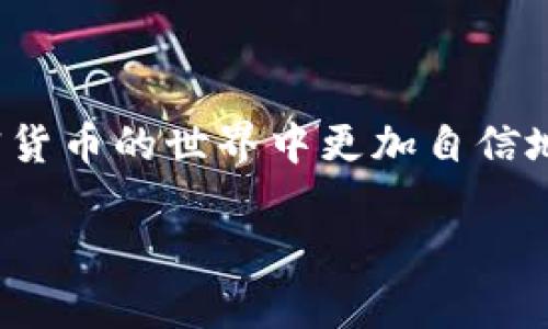 titulo如何在TokenPocket转出USDT？让我们一起来探讨一下吧！/titulo
TokenPocket, USDT, 加密货币, 钱包/guanjianci

引言
在加密货币的世界中，转账和交易总是令人兴奋又略显复杂，尤其当涉及到像USDT这样的稳定币时。TokenPocket作为一款流行的钱包应用，提供了便捷的转账功能，让每个人都能轻松管理自己的数字资产。那么，如何在TokenPocket转出USDT呢？今天我们将详细探讨这个话题，帮助你更好地掌握这一过程。

TokenPocket简介
首先，让我们快速了解一下TokenPocket。它是一款多链数字货币钱包，不仅支持比特币、以太坊等主流加密资产，还支持众多的去中心化应用（DApp）。这使得用户能够在一个平台上管理多种数字资产，极大地便利了用户的使用体验。

TokenPocket的设计旨在让用户更好地控制自己的资产，提供了高度的安全性和隐私保护。用户不仅能够存储和转账，还可以参与DeFi、NFT等多种加密货币相关的活动。

转出USDT的步骤
接下来，让我们一步一步地看看，如何在TokenPocket上转出USDT。简单来说，步骤主要包括几个关键环节：打开钱包、选择USDT、输入转账信息以及确认转账。

h4第一步：打开TokenPocket钱包/h4
首先，在你的手机上打开TokenPocket应用。如果你还没有下载，可以访问App Store或Google Play进行下载。启动应用后，输入你的密码解锁钱包，确保你选择的是正确的账户。如果你有多个钱包，请确认你要使用的那个。

h4第二步：选择USDT/h4
在你的钱包首页，你将看到所有持有的资产列表。寻找USDT，它通常会显示在主界面上。点击进入USDT页面，你将看到与USDT相关的所有信息，例如余额、交易记录等。

h4第三步：输入转账信息/h4
在USDT页面，你会找到一个“转账”或“发送”的按钮。点击后，会出现一个新的界面，要求你填写转账信息。在这里，你需要输入以下几个关键数据：
ul
    listrong接收地址：/strong这就是你要转账的目标地址。确保你输入的信息是正确的，因为加密货币的转账是不可逆的！/li
    listrong转账金额：/strong你希望转出的USDT数量。记住，要留出足够的余额用于支付可能产生的网络费用。/li
    listrong备注信息（可选）：/strong你可以选择添加一些备注，帮助接收方识别这笔交易。/li
/ul

h4第四步：确认转账/h4
在你确认输入的信息无误后，点击“确认”按钮。此时系统可能会要求你输入交易密码或进行指纹识别，以确保安全。完成这些验证后，系统将处理你的转账请求。

转账处理后，你可以在交易记录中查看这一笔转账的详细信息，包括状态和交易哈希。通常情况下，USDT的转账速度非常快，但也要注意网络拥堵可能会导致延迟。

可能面临的问题及解决方案
尽管整个过程相对简单，但在转账过程中你可能会遇到一些问题。让我们来探讨两个可能相关的问题。

h4问题一：转账失败，是什么原因？/h4
如果你发现转账失败，首先不要惊慌，可能原因有很多。以下是一些常见的原因及解决方案：
ul
    listrong错误的接收地址：/strong检查你输入的接收地址，确保没有拼写错误，特别是在较长的地址中。/li
    listrong余额不足：/strong确保你的USDT余额足以支付所转账的金额及网络费用。/li
    listrong网络问题：/strong在网络拥堵的情况下，转账可能会延迟处理。你可以等待一段时间，或尝试减少转账金额后再次尝试。/li
    listrong账户安全问题：/strong如果TokenPocket怀疑账户存在安全风险，可能会暂时冻结转账功能。检查你的邮箱或应用内消息，确认是否有警告通知。/li
/ul

h4问题二：如何查看我的转账记录？/h4
查看转账记录是每个用户管理资产的重要部分。在TokenPocket中，你可以通过以下步骤快速查看：
ul
    li进入你的USDT页面，点击“交易记录”或“历史交易”选项。/li
    li在这个列表中，你将看到所有与USDT相关的交易，包括转出和入账的信息。/li
    li你可以查看每笔交易的日期、金额以及状态。如果想了解更详细的信息，可以记录下交易哈希，在区块链浏览器上进行查询。/li
/ul

结论
以上就是在TokenPocket转出USDT的完整步骤以及可能遇到的问题。不论你是新手还是有经验的用户，熟练掌握这些操作都能帮助你在加密货币的世界中更加自信地进行交易。希望这篇文章能够让你在TokenPocket的使用过程中更加顺利，也希望你在加密货币的旅程中能收获更多的乐趣与收益。

快去尝试一下吧！如果你还有其他问题，欢迎在评论区交流，我们一起探讨更多加密货币的知识！