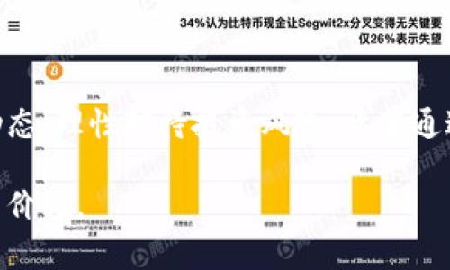   微头条虚拟币：你不知道的背后故事和投资机会 / 
 guanjianci 虚拟币, 微头条, 投资, 区块链 /guanjianci 

引言
在数字化时代的浪潮中，虚拟币已成为一个不可忽视的话题。随着越来越多的投资者和普通用户进入这个领域，虚拟币的知名度和接受度不断提高。而微头条，作为一个聚焦于短资讯分享的平台，自然也与虚拟币紧密相连。本篇文章将为你揭示微头条虚拟币的背后故事、投资机会以及可能存在的风险，让你在这片新兴的领域中走得更稳、看得更远。

什么是微头条虚拟币
微头条虚拟币并不是一个单一的币种，而是指在微头条平台上流通的一系列虚拟货币。这些虚拟币通常用于奖励优质内容的创作者，促进用户的互动和参与。同时，它们还可以作为一种交易媒介，用户可以利用这些虚拟币进行消费和交换。随着微头条平台的发展，虚拟币的种类和功能也在不断扩展，使其成为用户在平台上不可或缺的部分。

微头条虚拟币的运作机制
微头条虚拟币的运作机制与传统的货币相比，有其独特之处。首先，微头条虚拟币的发行和流通是由平台管理的，采用区块链技术进行保障。这样的设计确保了虚拟币的透明度和安全性，用户能够清晰地看到每一笔交易的记录。

其次，虚拟币的获取途径多种多样。用户可以通过分享优质内容、互动评论、参与平台活动等方式赚取虚拟币。这种机制鼓励用户积极参与，提升了平台的活跃度和内容质量。同时，微头条平台还会定期进行虚拟币的活动，比如发放奖励、促销等，帮助用户进一步增加虚拟币的收入。

虚拟币的投资机会
随着区块链技术的蓬勃发展，虚拟货币的投资机会也随之增多。微头条虚拟币作为一种新兴资产，吸引了不少投资者的目光。投资微头条虚拟币不仅是为了获取回报，还能参与到一个富有潜力的平台生态中。

首先，投资微头条虚拟币的门槛相对较低。**相较于主流的比特币或以太坊，微头条虚拟币的购买成本更为亲民。**这让许多初次入场的投资者能够容易地参与其中。而且，随着微头条平台用户数量的不断增加，其虚拟币的价值也有潜在的上涨空间。

其次，微头条虚拟币的使用场景多样化，提升了其价值。例如，用户可以用虚拟币获得独特的内容、服务或参与专属活动等。这种实际的应用情境能够增加虚拟币的需求，从而推动其市场价值的上升。

投资虚拟币要注意的风险
当然，投资虚拟币并不是如同走在蛋糕上般轻松，它同样伴随着风险。首先就是市场波动性。虚拟币市场的价格波动非常频繁，短时间内可能出现巨大涨幅，也可能面临短时间的回调。这对投资者来说，既是机会，也可能是挑战。

另一个风险则来自于网络安全。尽管区块链技术提供了一定的安全保障，但网络攻击、诈骗等问题仍然存在。因此，投资者在交易时务必选择可靠的平台，并采取必要的安全措施，如使用双重身份验证和冷钱包存储等提升个人账户的安全。

如何评估微头条虚拟币的价值
投资者在考虑购买微头条虚拟币时，应有一套科学的评估标准。第一，观察平台的用户活跃度。活跃的用户群体往往意味着市场对虚拟币的需求更大，从而推动价格上涨。

第二，了解微头条平台的项目规划及发展策略。如果平台正在推动技术创新或扩展新功能，那么虚拟币的潜在价值也会随之上升。投资者应时刻关注相关的新闻和动向，以便及时做出决策。

相关问题探讨

h4问题1：如何在微头条平台上赚取虚拟币？/h4
那么，如何在微头条平台上赚取虚拟币呢？首先，你可以创作并分享优质的内容。通过不懈的努力发布独特、有吸引力的文章或视频，你不仅可以吸引更多的关注，还能获得平台给出的虚拟币奖励。

其次，参与互动也是一个重要的途径。不论是评论其他用户的帖子，还是参与平台的调查、投票等互动活动，这些行为都可能会让你获得虚拟币的奖励。**此外，微头条平台还时常推出一些活动来鼓励用户参与，及时关注这些活动是获取更多虚拟币的好方法。**

h4问题2：微头条虚拟币的未来走向如何？/h4
关于微头条虚拟币的未来走向，许多人充满了期待。随着区块链技术的不断成熟和用户对虚拟币接受度的提高，微头条虚拟币有望会在市场上占有越来越重要的地位。

此外，微头条平台本身正在持续推出新的功能和项目，以吸引更多的用户。**这将直接影响到虚拟币的需求和价值。**如果平台能够成功吸引并留住大量用户，虚拟币的市场潜力将会进一步放大。

虽然未来充满变数，但只要保持对行业动态的敏感和对投资的审慎，微头条虚拟币依然是一个值得关注的投资选项。

总结
微头条虚拟币不仅是一个新兴的投资品类，同时也是微头条平台生态系统的重要组成部分。在探索这个领域的过程中，我们需要充分理解其运作机制和市场动态，理性对待投资风险。希望通过本文的详细介绍，能够让你更深入地了解微头条虚拟币，把握住这个机遇。

在信息快速发展的时代，掌握新兴技术带来的商机或许会帮助我们在未来立于不败之地。希望大家在投资的路上能够做出更加明智的选择，创造自己的财富与价值。