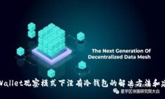 TPWallet观察模式下没有冷钱