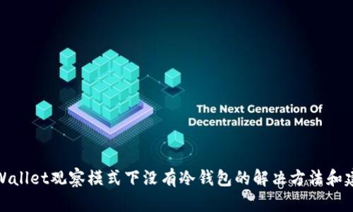 TPWallet观察模式下没有冷钱包的解决方法和建议