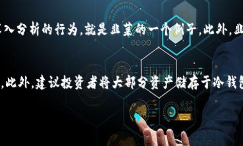 虚拟币韭菜是一个网络流行语，通常用来形容那些在虚拟货币市场中被庄家或大户利用、割韭菜的散户投资者。这些散户往往对市场缺乏足够的了解，容易受到市场情绪的影响，从而在高位追买，低位卖出，或者在市场波动中作出非理性的决策，最终导致损失。这个比喻源于韭菜这种植物，韭菜被割掉后可以再生，象征着这些散户投资者不断进入市场，最终却难以逃脱被割的命运。

下面是对“虚拟币韭菜”的详细说明，包括与该主题相关的内容及解答常见问题。

虚拟币韭菜的起源与文化背景
在探讨“虚拟币韭菜”的同时，我们必须理解其背后的文化和经济背景。韭菜作为一种农作物，具有旺盛的生命力，割了又长，这与大多数散户的生存状态颇为相似。随着比特币、以太坊等虚拟货币的出现与普及，越来越多的散户涌入这一投资市场，期望通过投资赚取暴利。然而，由于缺乏足够的市场分析能力和信心，这些散户往往在线上社区或社交媒体上被误导，追随热点币种投资，而最终成为被割的“韭菜”。

韭菜的特征与心态
虚拟币韭菜通常具有几个明显特征：一是缺乏专业知识和经验，不了解市场运行的基本规律；二是在情绪上容易受到群体效应的影响，看到其他人盈利就心急如焚地投入；三是信心不足，在市场波动中容易产生恐慌心理，导致草率的决策。例如，看到某个币种短期内暴涨，便跟风购买，而在稍后遇到回调时又仓促卖出。

如何避开“韭菜”命运
为了避免成为虚拟币市场中的韭菜，投资者需要做到几个方面。首先，学习市场基础知识是必不可少的，可以通过阅读书籍、参与课程、观看视频等途径，提升自身的理财素养。其次，建立良好的投资心态，耐心、理性地分析市场，而非跟随潮流轻易下单。此外，制定合适的投资策略，根据个人风险承受能力进行投资，切忌盲目跟风或追涨杀跌。最后，分散投资也是一种有效降低风险的方式，不要将所有资金投入单一币种或项目之中。

常见的虚拟币投资误区
在虚拟币投资的过程中，许多散户往往会掉入一些常见的误区。第一个误区是认为投资虚拟币可以轻松获利。市场的波动性极大，并不如某些论坛宣传的那样，总是有机会获得暴利。其次，很多投资者对技术分析存在误解，总是追求短线交易，忽视了市场的长期趋势。最重要的一点是，不应该盲目相信社交媒体上博主的推荐，尤其是那些没有真实背景或可靠数据支撑的建议。

韭菜如何重新站起来
虽然成为韭菜可能会让很多投资者感到沮丧，但重新站起来的方法是存在的。首先，反思自身的投资决策，寻找自己的错误所在，改正缺点是重回正轨的第一步。其次，学习分析市场情报和技术指标的基本方法，使自己在面临市场选择时更具信心。再者，参与一些投资者社区或分享会，与其他投资者交流经验和策略，从中获得启发和启示。最后，保持一种开放的心态，接受市场的不确定性，用合理的心态去面对未来的投资机会。

常见问题解答

1. 如何识别韭菜？
识别韭菜的一个重要标准是其对市场知识的掌握程度。通常，韭菜对虚拟币市场的真实情况了解不够，常常依赖他人的意见和情绪来做决策。比如，在投资群中频繁出现追随热门项目却缺乏深入分析的行为，就是韭菜的一个例子。此外，韭菜往往在市场波动时表现得非常不安，经常产生恐慌情绪。在诸如去中心化金融（DeFi）投资频繁变动时，他们可能更容易受到损失。

2. 投资虚拟币有哪些安全措施？
在虚拟币投资过程中，安全性是投资者最应该关注的一个方面。首先，选择知名的交易平台，确保平台拥有良好的声誉和安全保护措施。其次，设置强密码和双重身份验证，降低账号被黑的风险。此外，建议投资者将大部分资产储存于冷钱包中，避免使用热钱包进行大额交易，以防被黑客攻击。最后，保持对市场动态的关注，随时调整自己的投资策略及风险管理方法。

通过了解虚拟币韭菜的定义、特征、心态以及如何避免在市场中成为韭菜的种种措施，希望能帮助更多的投资者在虚拟币的波涛中保持理智，加以取舍，有效规避风险，实现长远的财务健康。