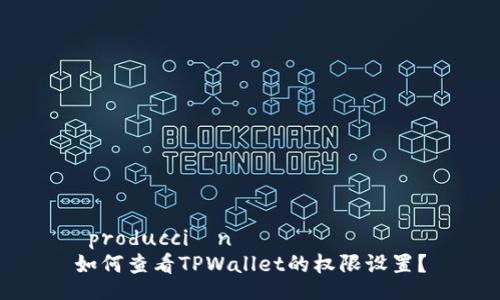  producción 
如何查看TPWallet的权限设置？