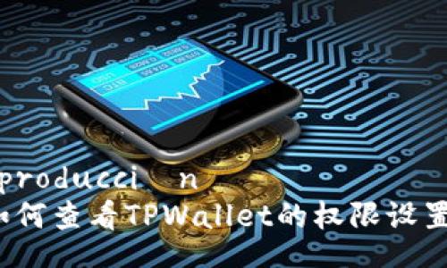  producción 
如何查看TPWallet的权限设置？