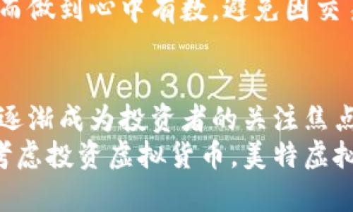   为什么选择美特虚拟币？深入了解它的优势与未来潜力 / 
 guanjianci 美特虚拟币, 数字货币, 投资机会, 区块链技术 /guanjianci 

引言：走入虚拟货币的世界
在当今快速变化的金融领域，虚拟货币正逐渐成为人们关注的焦点。美特虚拟币（Metacoin）作为一种新兴的数字货币，因其独特的技术背景与市场潜力而备受瞩目。在这篇文章中，我们将带您深入了解美特虚拟币的优势、市场表现以及未来的潜力。

美特虚拟币的基础知识
美特虚拟币是基于区块链技术的一种新型数字货币。它致力于提供去中心化、安全和透明的交易方式。与传统金融系统相比，虚拟货币能够大幅降低交易成本，提供更快速的交易处理速度，满足人们日益增长的金融需求。
美特虚拟币的设计理念源自于解决现实世界中的一些问题，如跨境支付的效率低下、金融服务的不平等以及对隐私保护的需求。美特虚拟币在这些领域展示出极大的潜力。

美特虚拟币的优势
美特虚拟币的最大优势在于其技术框架和应用场景的多样性。首先，其基于区块链的去中心化特性确保了透明、安全的交易记录。每一笔交易都经过加密，并由网络中的节点共同验证，大大提高了安全性。
其次，美特虚拟币在交易速度上远远领先传统金融体系。通过点对点的交易方式，用户可以在几分钟内完成跨境支付，而不必等待数天的银行处理时间。这种效率尤其适合全球化趋势日益明显的当今社会。

美特虚拟币的市场表现
从市场表现来看，美特虚拟币在发行初期就受到了极大的关注。随着更多的投资者开始了解并关注这一领域，美特虚拟币的交易量逐渐上涨。分析其走势图，我们可以看到，在过去的一年里，美特虚拟币经历了显著的涨幅，吸引了不少投资者的目光。

美特虚拟币的社区与生态系统
美特虚拟币不仅仅是一个数字货币，它还构成了一个庞大的社区和生态系统。用户之间的互动、开发者的持续创新使得这个生态系统充满活力。用户可以通过参与社区活动、节点运营等方式获得美特虚拟币的奖励，形成良性的循环。
此外，美特虚拟币的开发团队定期更新技术，平台表现，确保用户体验不断提升。这种持续的改进吸引越来越多的开发者和用户加入，从而增强了美特虚拟币的市场地位。

投资美特虚拟币的机会
现如今，投资美特虚拟币无疑是一个极具吸引力的机会。在全面了解其技术背景和市场潜力后，越来越多的投资者把目光投向美特虚拟币。它不仅具有投资增值的空间，同时也体现了未来金融发展的一个方向。
投资者可以通过多种方式持有美特虚拟币，包括直接购买、参与挖矿或通过交易所进行交易。无论选择哪种方式都需要做好市场调研及风险评估，以便制定合理的投资策略。

未来展望：美特虚拟币的潜力
展望未来，美特虚拟币的发展潜力不可小觑。随着区块链技术的不断成熟，行业应用场景的不断扩展，美特虚拟币无疑将在全球范围内发挥更大的影响力。
同时，随着监管政策的不断完善，虚拟货币市场将变得更加规范，为投资者提供更安全的环境。美特虚拟币若能抓住这一机遇，势必将迎来更为广阔的发展空间。

问题一：美特虚拟币的安全性如何？
美特虚拟币的安全性是投资者关心的最大问题之一。通过区块链技术，美特虚拟币的每一笔交易都有记录，并且经过网络中的多个节点验证。这样的机制大幅降低了被攻击的风险。
此外，美特虚拟币部署了額外的安全措施，例如多重签名钱包和冷存储，进一步提高了资产安全性。用户可以选择将资产保存在这些安全手段中，以防黑客攻击或其他风险。
当然，用户自身的安全意识也是极为重要的，使用强密码、启用双重验证都是基本的安全措施。

问题二：美特虚拟币的交易费用如何？
关于美特虚拟币的交易费用，一般来说，其费用相较于传统金融系统是十分低廉的。这得益于其去中心化的交易方式，省去了中介机构带来的高额手续费。
具体的交易费用会因交易量、网络繁忙程度等因素而有所浮动。但是，用户可以在交易前通过平台进行估算，从而做到心中有数，避免因交易费用过高而影响收益。

结论：美特虚拟币的前景值得期待
总之，美特虚拟币作为一种新兴的数字货币，凭借其强大的技术基础、良好的市场表现以及丰富的社区生态，正逐渐成为投资者的关注焦点。无论是从安全性、交易效率还是未来发展潜力来看，美特虚拟币均展现出巨大的优势。
随着技术的不断发展和市场的成熟，美特虚拟币极有可能在未来的金融体系中占据重要地位。因此，如果你正考虑投资虚拟货币，美特虚拟币绝对值得你深入研究与关注。