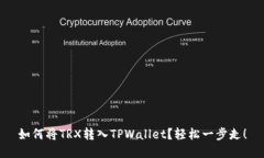如何将TRX转入TPWallet？轻松
