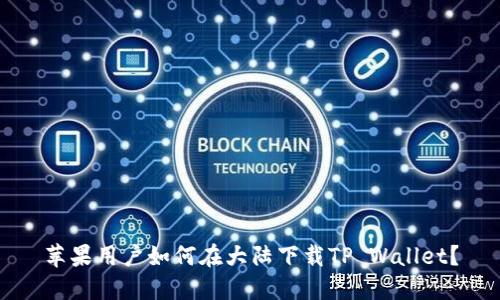 苹果用户如何在大陆下载TP Wallet？