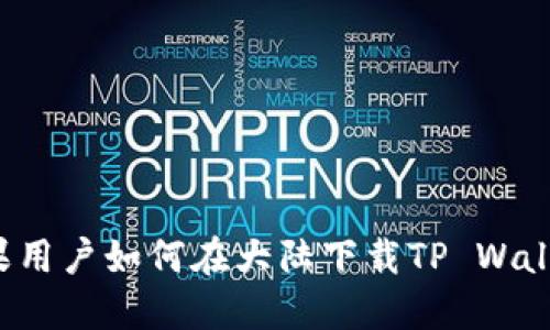 苹果用户如何在大陆下载TP Wallet？