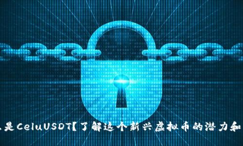 什么是CeluUSDT？了解这个新兴虚拟币的潜力和未来
